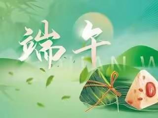 韩庄小学端午节放假通知