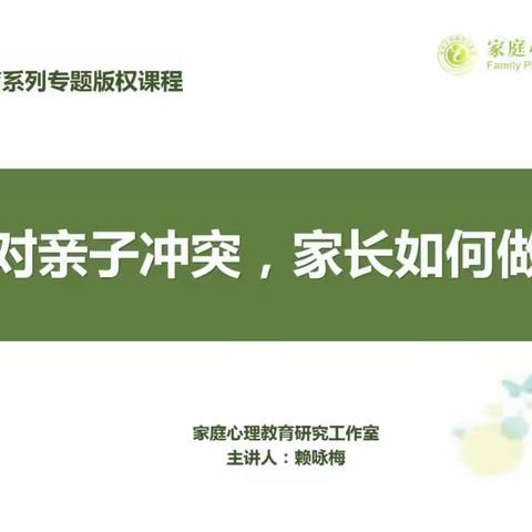 《面对亲子冲突，父母该怎么做》龙岗区“幸福家长学校”文龙学校共建单位家长系列课程培训七、八年级