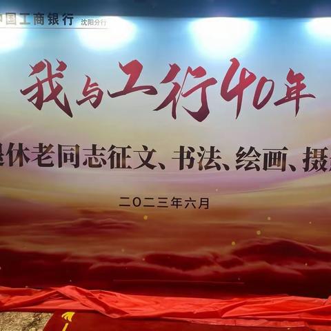 沈阳辽中支行受邀参加“我与工行四十年”离退休老干部主题展览