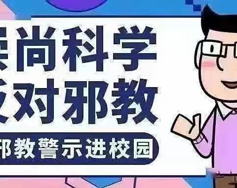 反对邪教，崇尚科学—云霄县洲渡幼儿园反邪教知识宣传