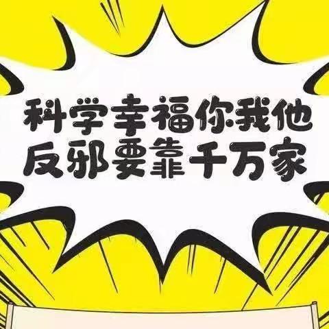 崇尚科学，反对邪教—云霄县洲渡幼儿园反邪教系列活动报道稿