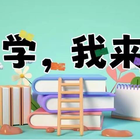 【新城学前.春晓快报】参观小学初体验、幼小衔接促成长——春晓幼儿园参观小学体验活动