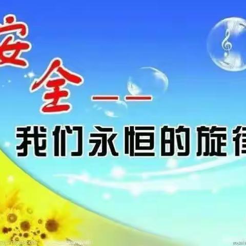 安全与生命一线牵 幸福和安全两相连～～示范区馨汇小学端午节安全教育