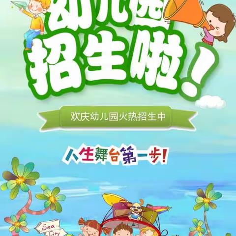 汪墩七角蓝天幼儿园2023年秋季招生简章！