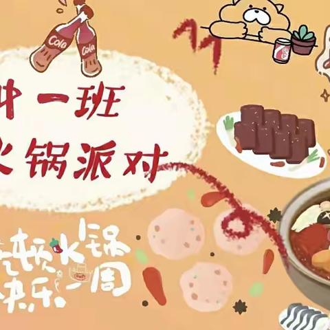 “冬日寒寒  火锅暖暖”💕 爱尔幼儿园中一班 火锅party🍲