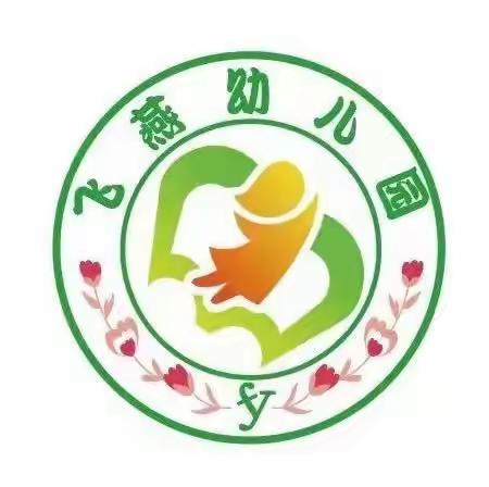 家长进课堂 助教展风采——飞燕幼儿园中班家长助教活动