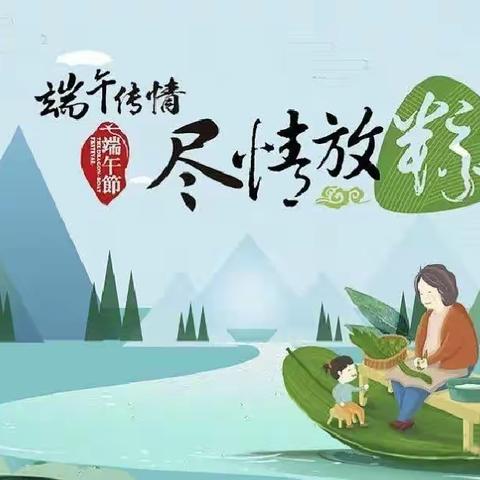 伊通镇满族中心小学校端午节放假通知