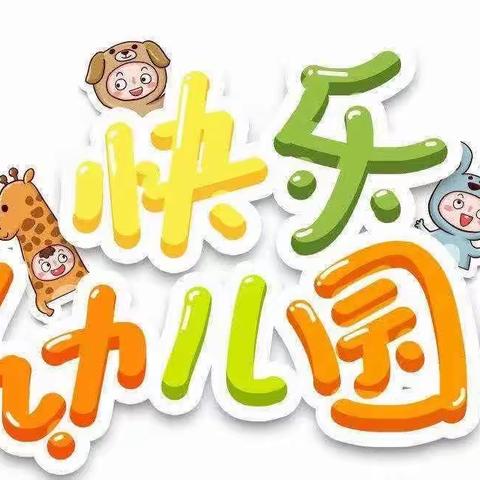 二幼一分园中班一周回顾