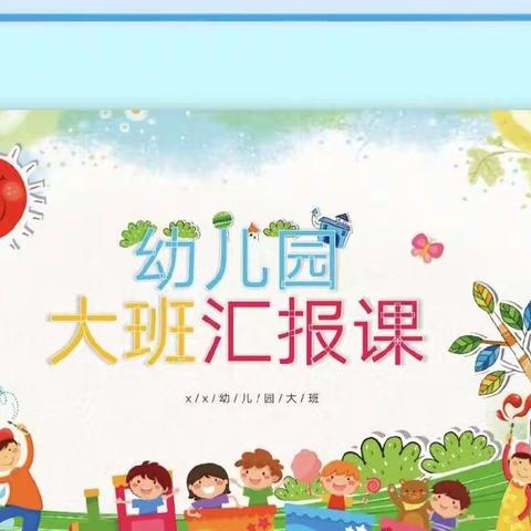 沛县鸳楼中心社区幼儿园——2023年春季学期末汇报主题活动。