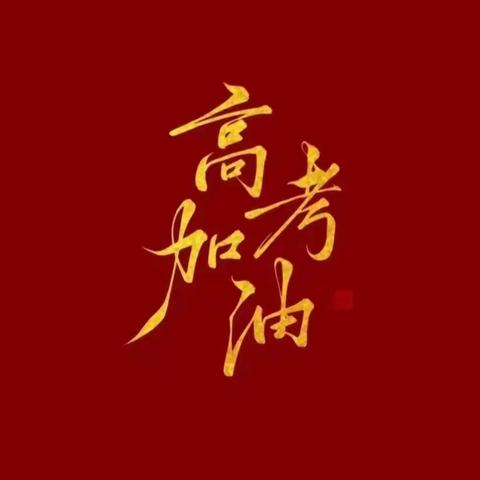 助力高考“以梦为马，不负韶华”——金渤幼儿园为高考加油！