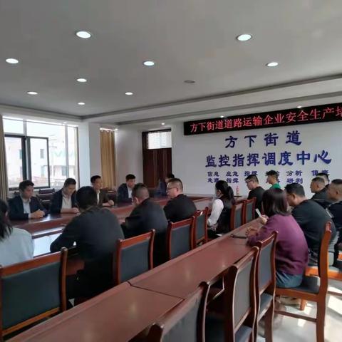 方下街道道路运输企业安全生产培训会