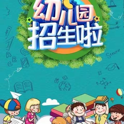 昭阳区乐居镇中心幼儿园 2024年春招生简章