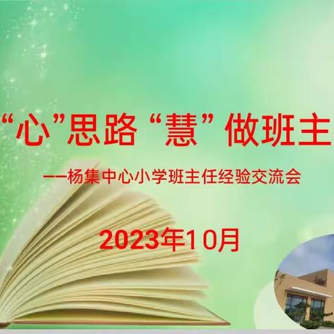 管理“心”思路  “慧”做班主任—— 杨集中心小学班主任经验交流