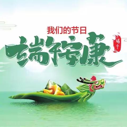 洪恩乡任庄小学端午节放假通知及假期温馨提醒