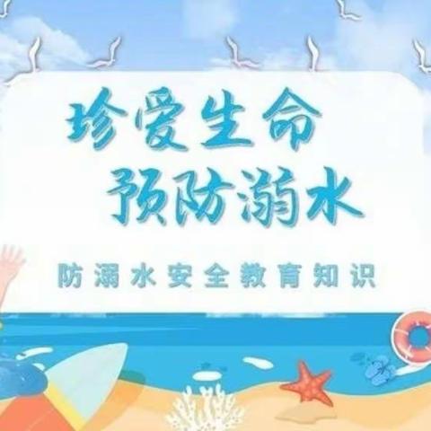 珍爱生命，预防溺水！——三河镇中学校防溺水安全提示