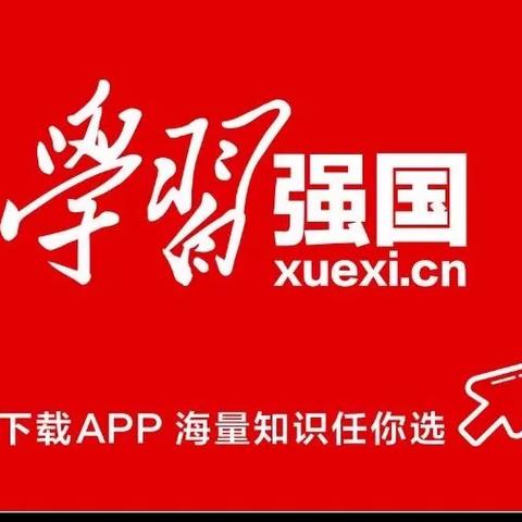 依托“学习强国”，助力幼儿成长！