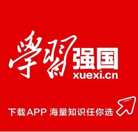 在线打卡学习强国“慕课”频道，足不出户也能“上名校”！