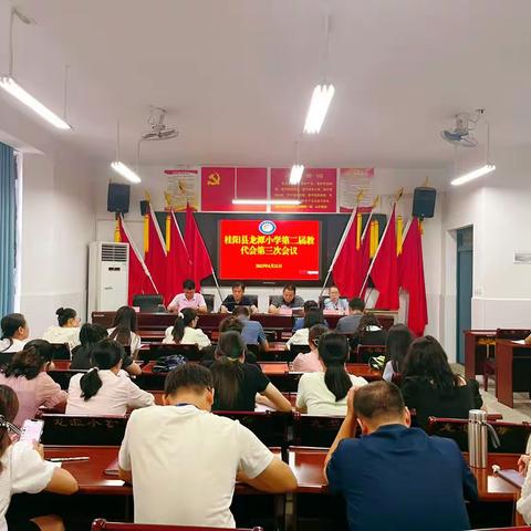 凝心聚力写新篇    群策群力向未来——桂阳县龙潭小学第二届第三次教代会胜利召开