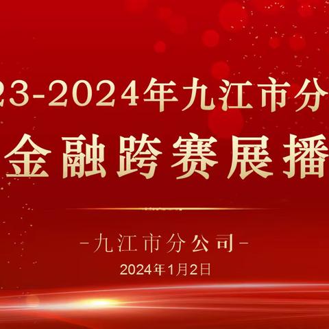 2023-2024年九江市分公司金融跨赛展播（第四期）