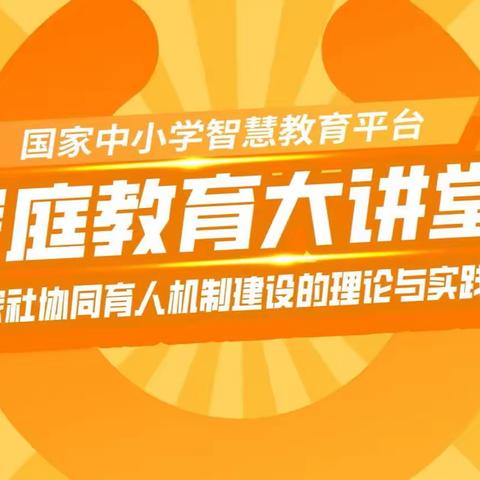 昌平路小学组织家长收看家庭教育大讲堂直播分享课