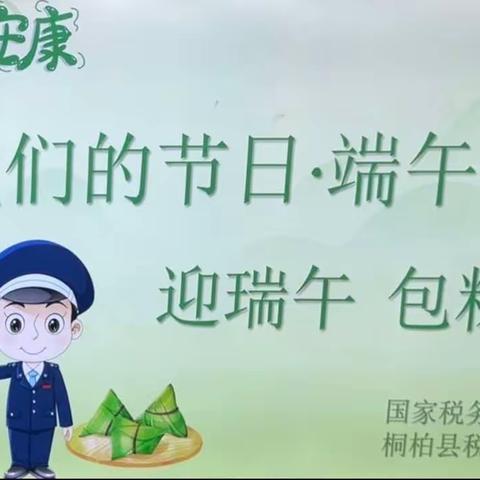 桐柏县税务局开展“我们的节日·端午节”文明实践活动