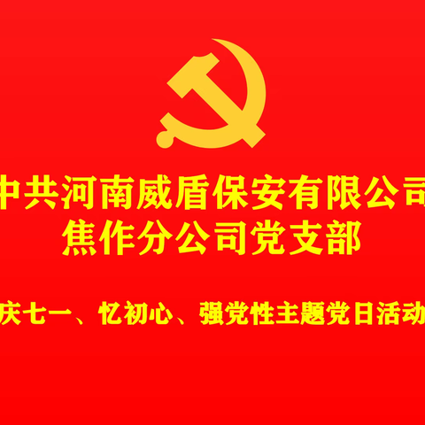 庆七一，忆初心，强党性，颂党恩！