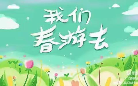 《亲近自然，拥抱春天》新起点幼儿园研学美篇