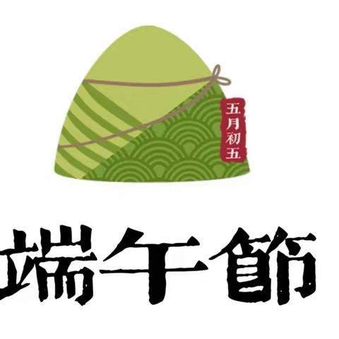 【放假通知】——华龙区岳村镇实验幼儿园端午节放假通知