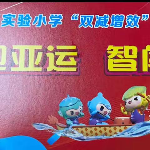 趣味迎亚运  星娃展风采——记2023学年第二学期洞头区实验小学二年段游考