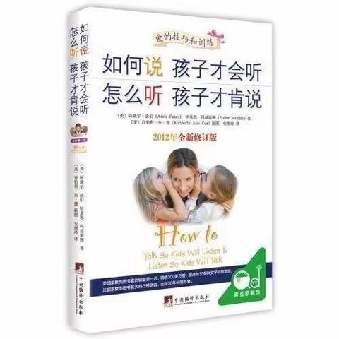 读书分享《如何说孩子才会听怎么听孩子才肯说》