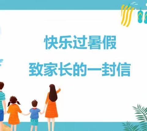 察布查尔锡伯自治县第三小学2023年暑假放假通知和安全教育致家长一封信