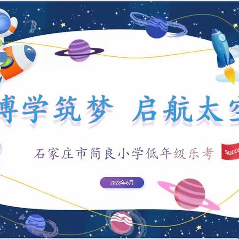 【简良小学】奇趣太空游  共筑航天梦——一年级乐考太空追梦之旅