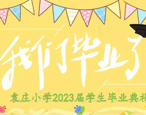 【关爱学生幸福成长·协同育人篇 】乘梦而飞，追逐未来——袁庄小学毕业典礼