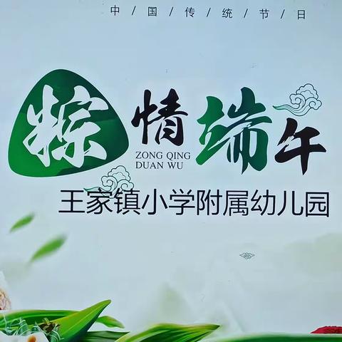 乐学端午——王家小学附属幼儿园端午节活动记录