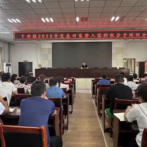 上好入党“第一课”
——临渭区下邽镇举办2023年发展对象暨入党积极分子集中培训会