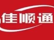 海南佳顺通物流有限公司年终抽奖活动