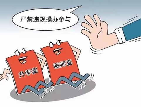 【新民盛京百货党支部廉洁提醒】这份不准违规操办“升学宴”“谢师宴”的廉洁提醒，请查收！