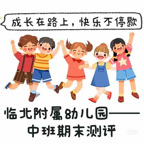 临北附属幼儿园中班，期末无纸化测评