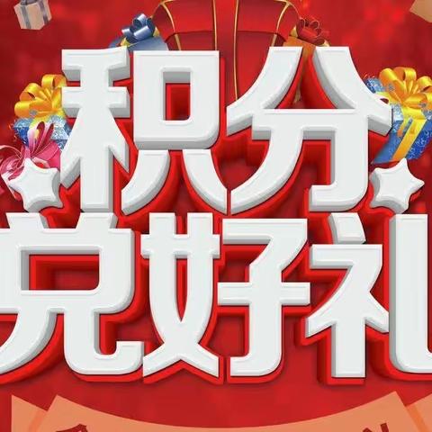 泾源县华联超市积分兑换活动进行中。活动时间4月29日至5月3日。
