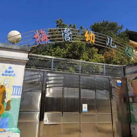 【园所动态】展多彩课程，叙童真故事——梅营幼儿园2022—2023学年第二学期教师技能展示活动