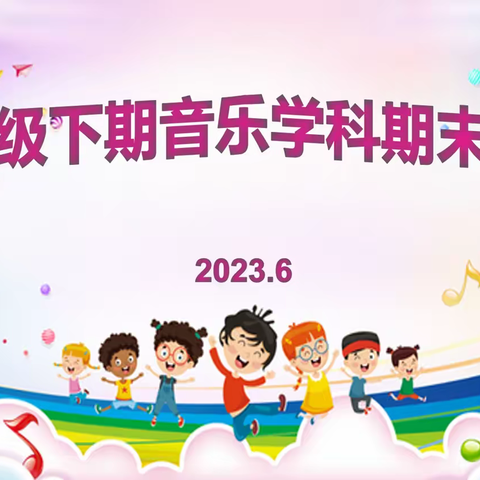 和谐之音  乐润童心——汝河路小学四年级音乐学科期末评价纪实