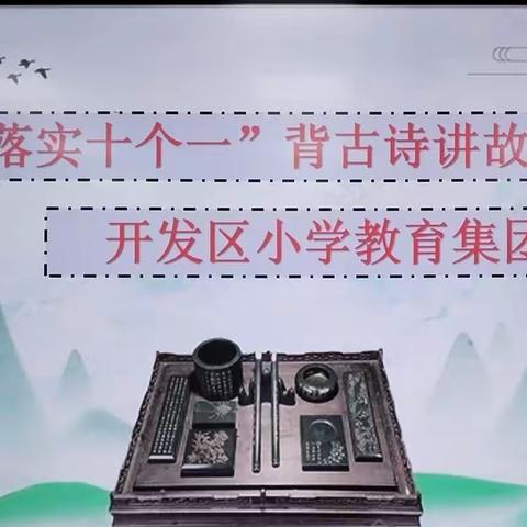 诗韵浸润童年，故事伴我成长——开发区小学二年级举行背古诗、讲故事比赛