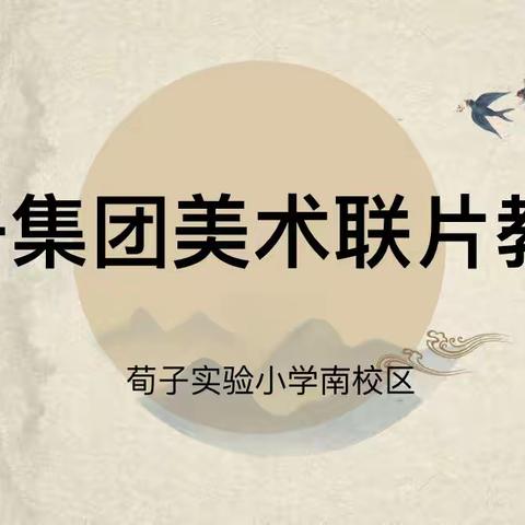 关爱学生幸福成长·“双减”提升篇｜研“美”育教聚力成长——丛台区荀子实验小学教育集团美术联片教研