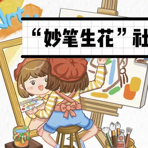 荀子实验第四小学一年级妙笔生花社团招生