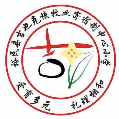 裕民县吉也克镇牧业寄宿制中心小学2022-2023学年第二学期暑期图书漂流活动致学生和家长一封信