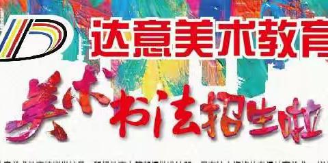 达意美术培训学校（巴人广场）2023暑期美术书法培训