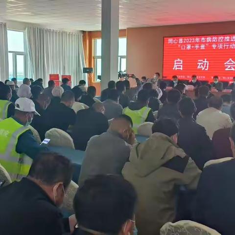 同心布病防控“口罩+手套”专项行动暨布病集中免疫持续推进