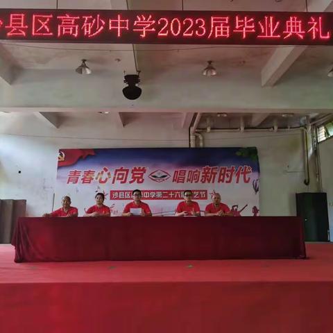 青春飞扬 追光而行——高砂中学召开2023届毕业典礼