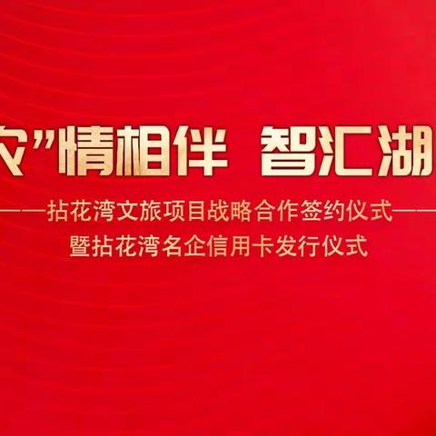 农"情相伴智汇湖湾——农业银行暨拈花湾联名信用卡正式发布