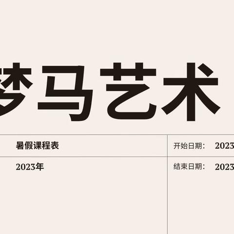 梦马艺术·2023暑假班上线